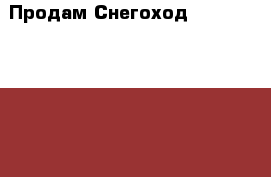Продам Снегоход SKI-DOO SKANDIC SUV 600 › Производитель ­ Финляндия › Модель ­ SKI-DOO SKANDIC SUV 600 › Цена ­ 270 000 - Мурманская обл., Кировск г. Авто » Мото   